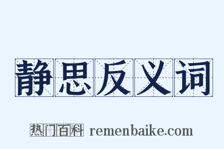 静思反义词是什么意思的图片
